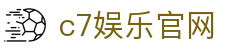 C7娱乐网页版(中国)-C7官方电子游戏登录入口